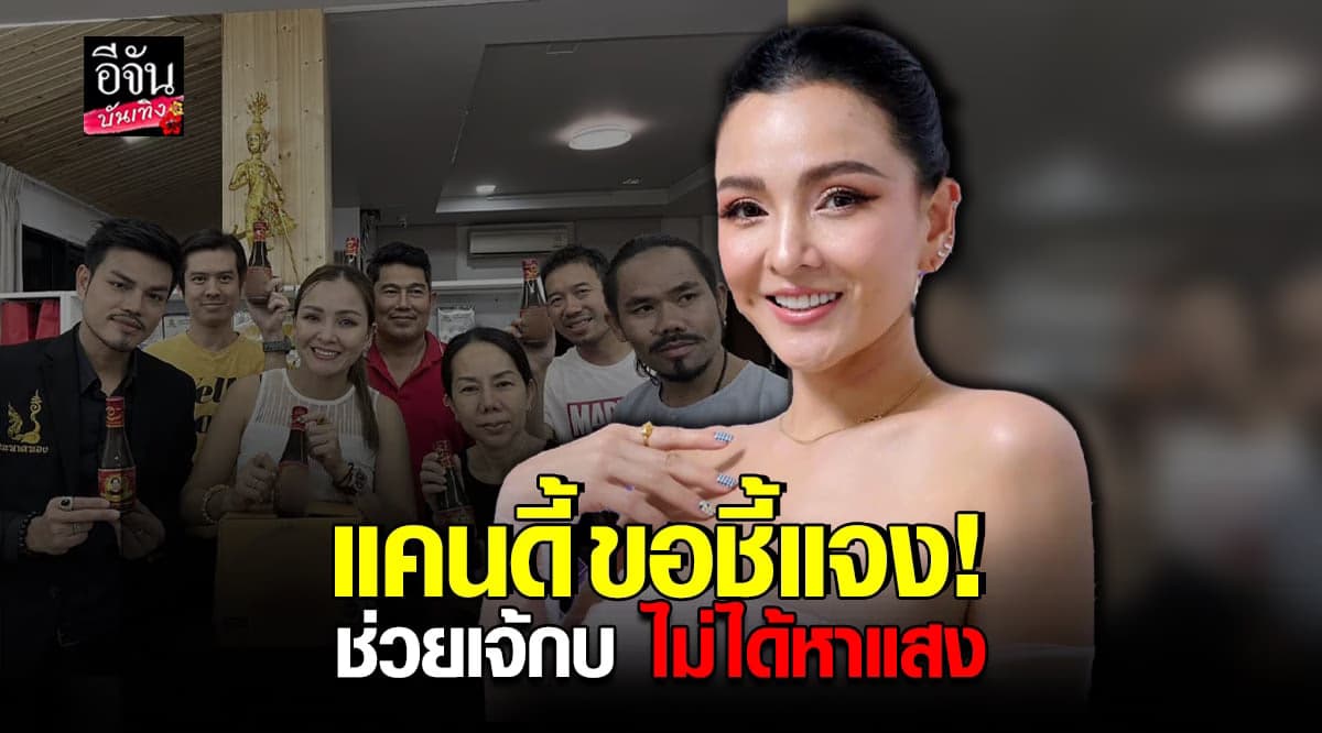 แคนดี้ ชี้แจง เหตุช่วยเจ้กบขายน้ำปลาร้า