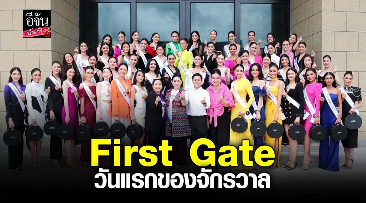 เริ่มเเล้ว Miss Universe Thailand 2023 ประชันลุคเเรก จัดเต็ม ท้าฝน