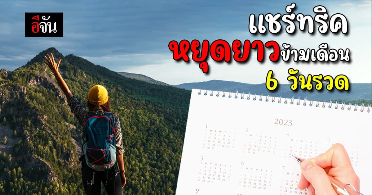 แชร์เคล็ดลับ หยุดยาวข้ามเดือน 6 วันรวด เก็บกระเป๋าเที่ยวฉ่ำ หน่ำใจสุดๆ