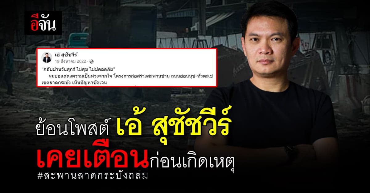 ย้อนโพสต์ เอ้ สุชัชวีร์ เคยโพสต์เตือนปัญหา สะพานลาดกระบัง