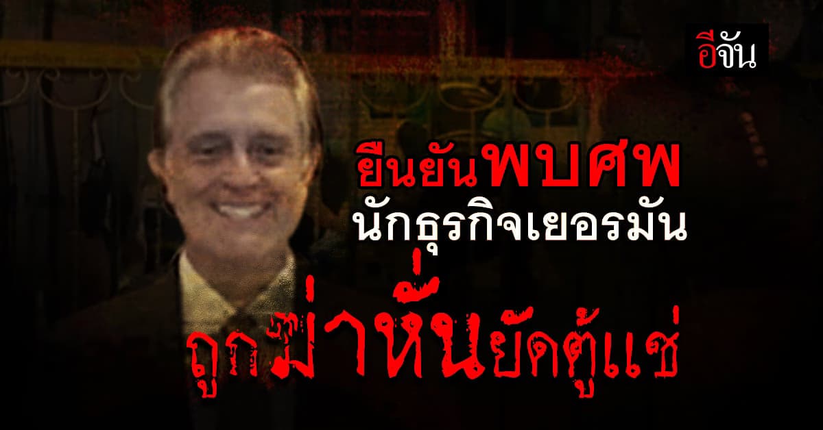 พบศพ ฮันส์ ปีเตอร์ นักธุรกิจเยอรมัน โดนฆ่าหั่น ยัดตู้แช่