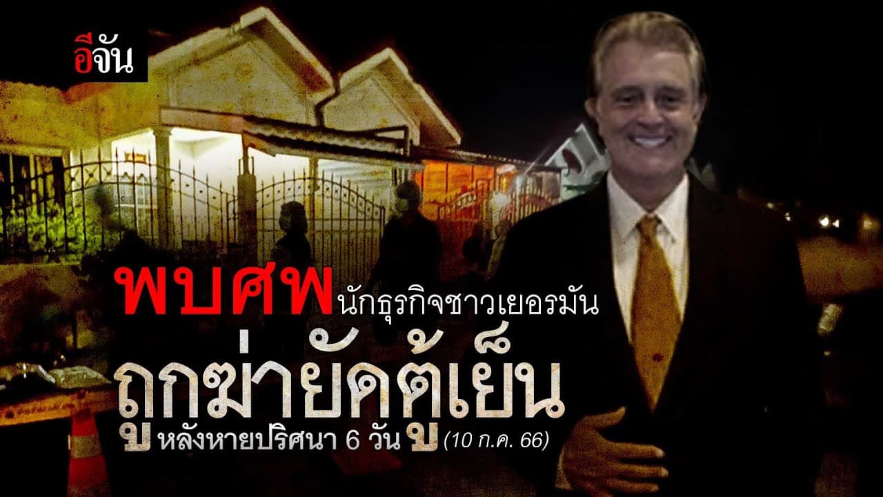 🎬 พบศพ นักธุรกิจชาวเยอรมัน ถูกฆ่ายัดตู้เย็น