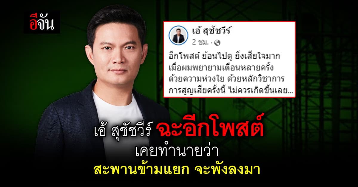 เอ้ สุชัชวีร์ เผย เคยเตือนแล้ว งานสร้างสะพานต้องมีมาตรฐาน !