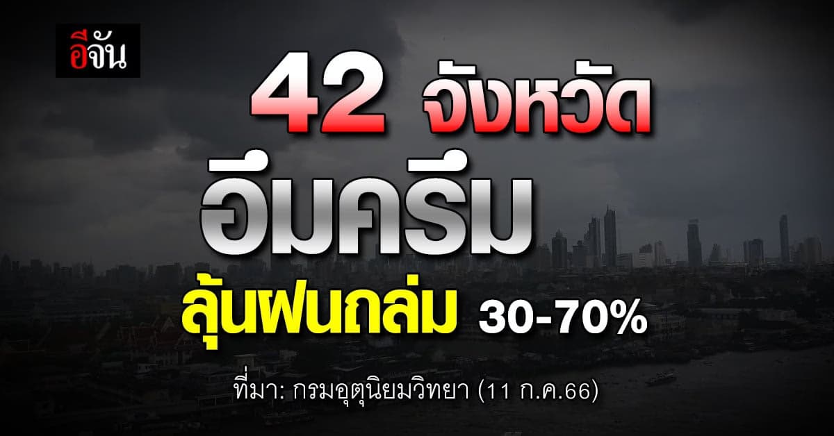 สภาพอากาศวันนี้ (11 ก.ค.66) ทั่วไทย ลุ้นฝน 30-70% อุณหภูมิ 23-37 องศา