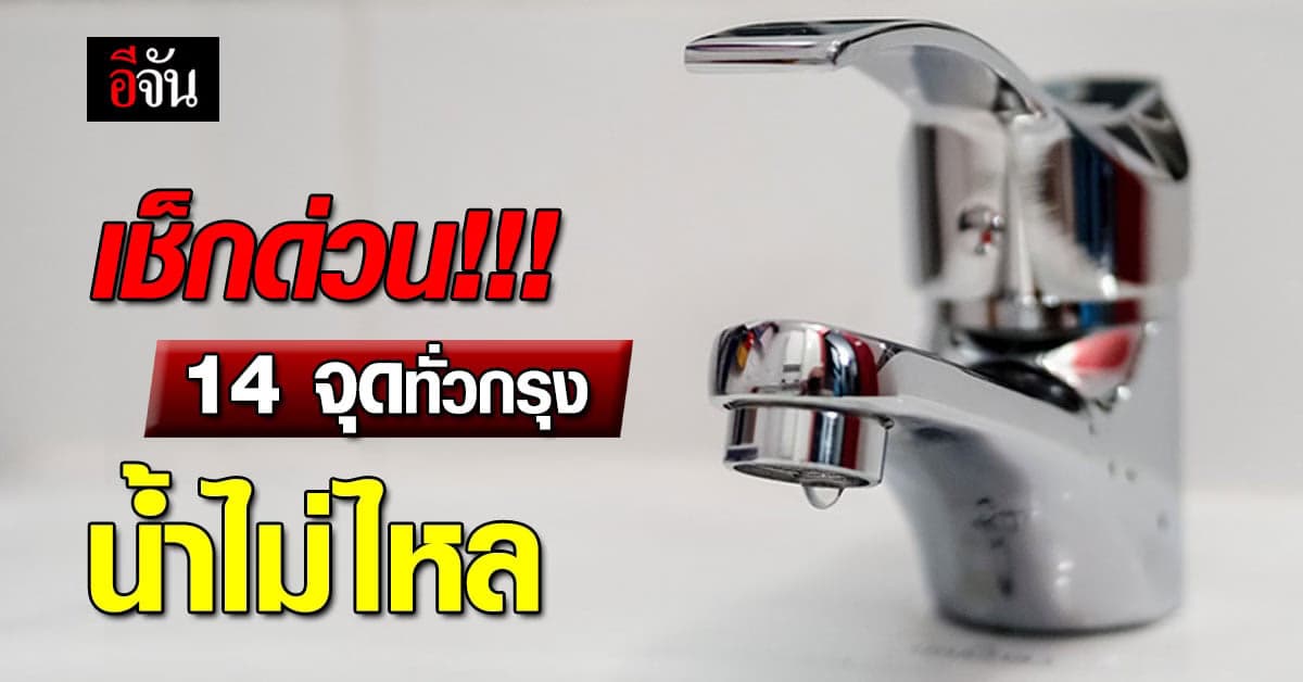 ประปานครหลวง แจ้ง 14 จุดทั่วกรุง สำรองน้ำด่วน! 11-13 ก.ค.66 น้ำไม่ไหล