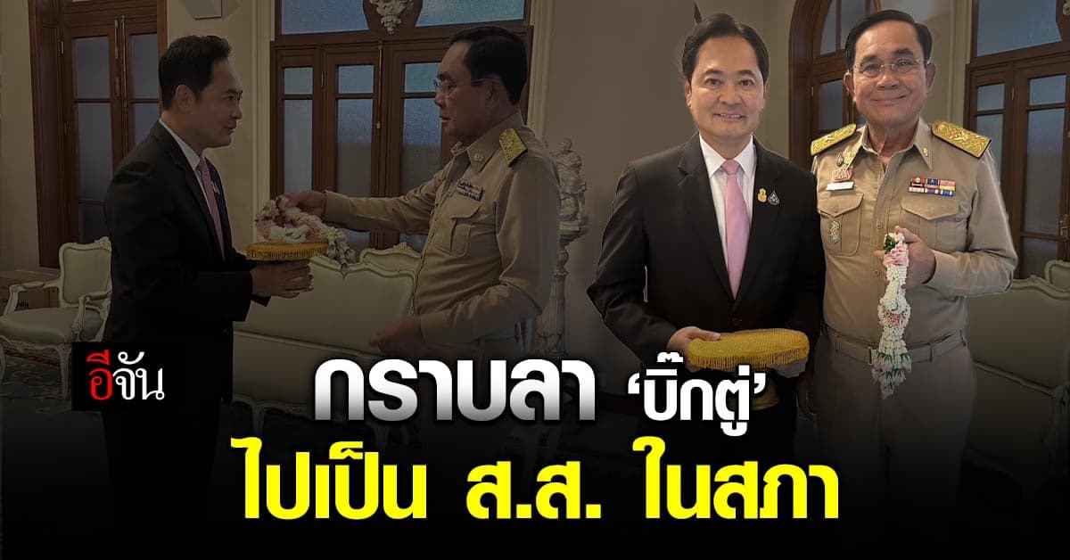 โฆษกรัฐบาล กราบลา ‘บิ๊กตู่’ เพื่อไปปฏิบัติหน้าที่ ส.ส. ในรัฐสภา