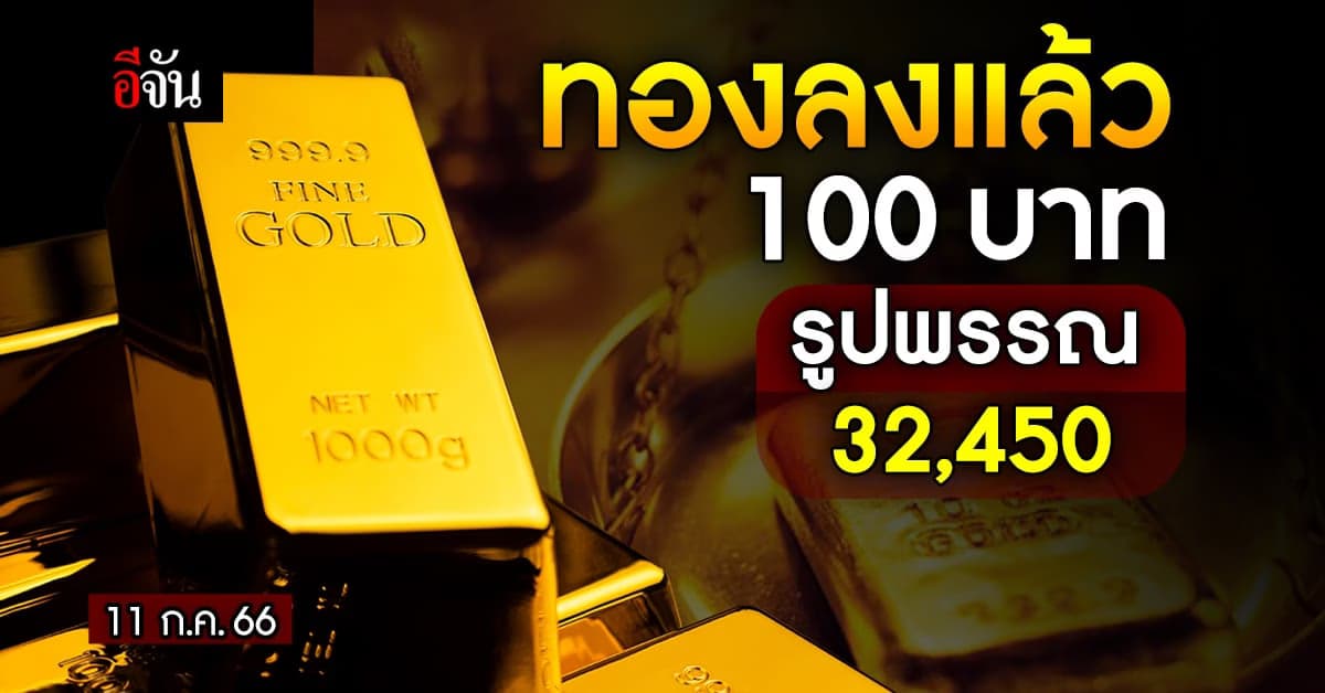 ราคาทองวันนี้ (11 ก.ค.66) ทองคำรูปพรรณ 32,450 บาท