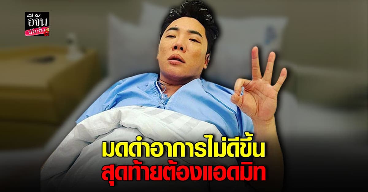 มดดำ คชาภา  แอดมิทด่วน หลังถ่ายรายการเสร็จ