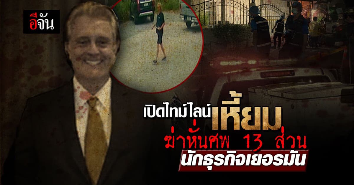 สรุปไทม์ไลน์ เหี้ยม ฆ่าหั่นศพ นักธุรกิจเยอรมัน