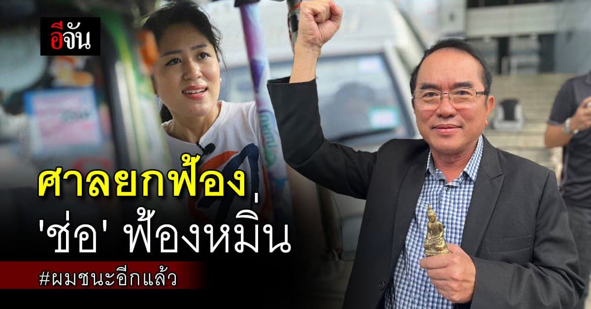 ศาลยกฟ้อง ‘หมอวรงค์’ หลัง ‘ช่อ’ ฟ้องหมิ่น เจ้าตัวลั่น ผมชนะอีกแล้ว