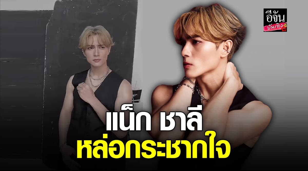 แน็ก ชาลี แปลงโฉมหล่ออีกครั้ง ทำเอาสาว ๆ ใจสั่น