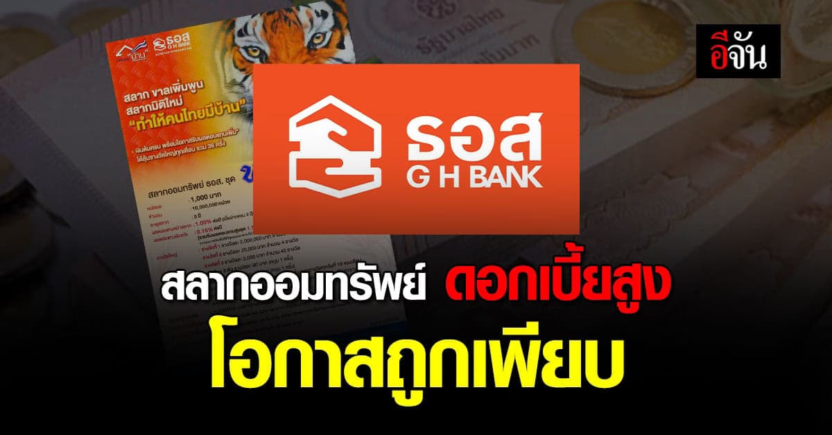 ธอส.เปิดจำหน่าย สลากออมทรัพย์ ดอกเบี้ยสูง ลุ้น 2 ล้านบาททุกเดือน