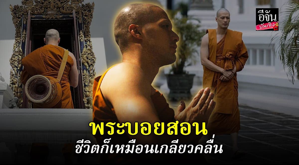 พระบอย โพสต์คำสอนลงไอจี ถึงชีวิตที่ไม่แน่นอน