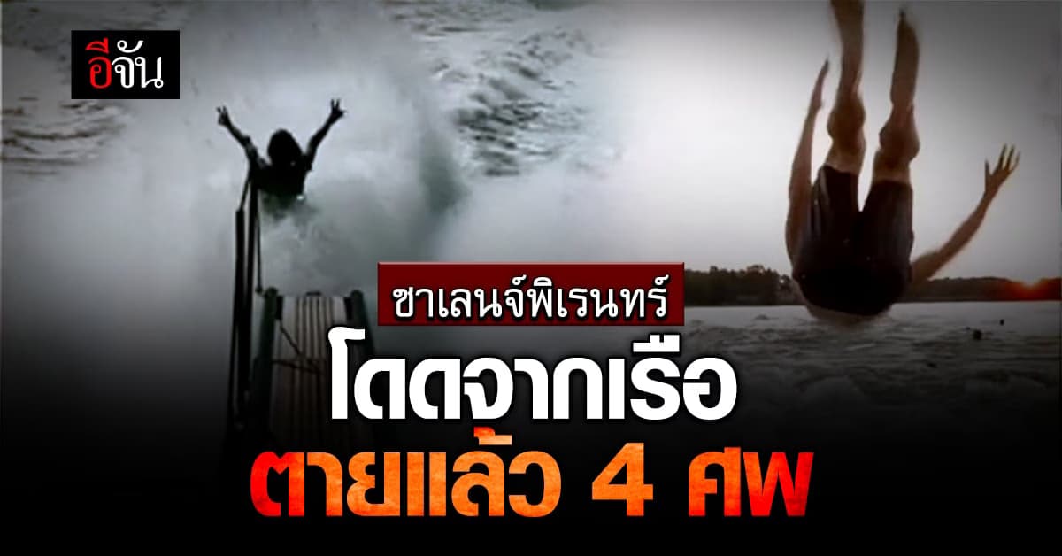 4 TikToker คอหักดับ เซ่นชาเลนจ์กระโดดจากเรือขณะแล่น