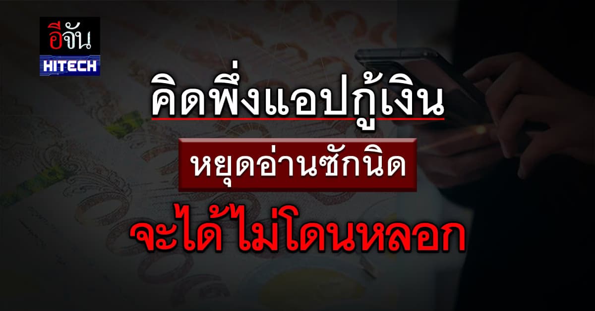 เช็กลิสต์ 5 ข้อ ก่อนพึ่ง แอปกู้เงิน เสี่ยงโดนหลอก สูญเงินไม่รู้ตัว