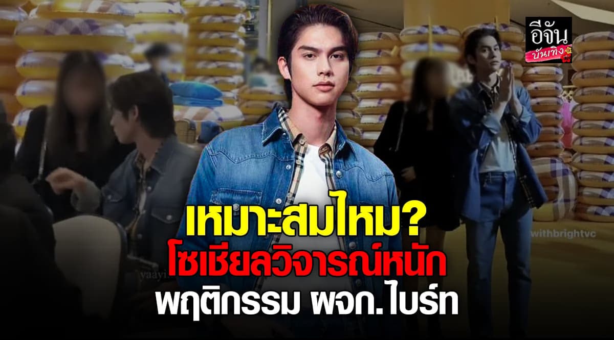 วิจารณ์หนัก ผจก.ไบร์ท วชิรวิชณญ์ วางตัวไม่เหมาะสม เกินหน้าที่