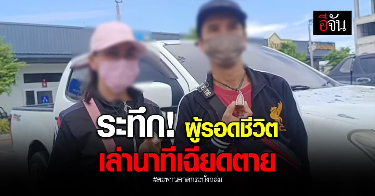 ระทึก! ผู้อยู่ในเหตุการณ์เล่านาทีเฉียดตาย ขณะสะพานถล่ม