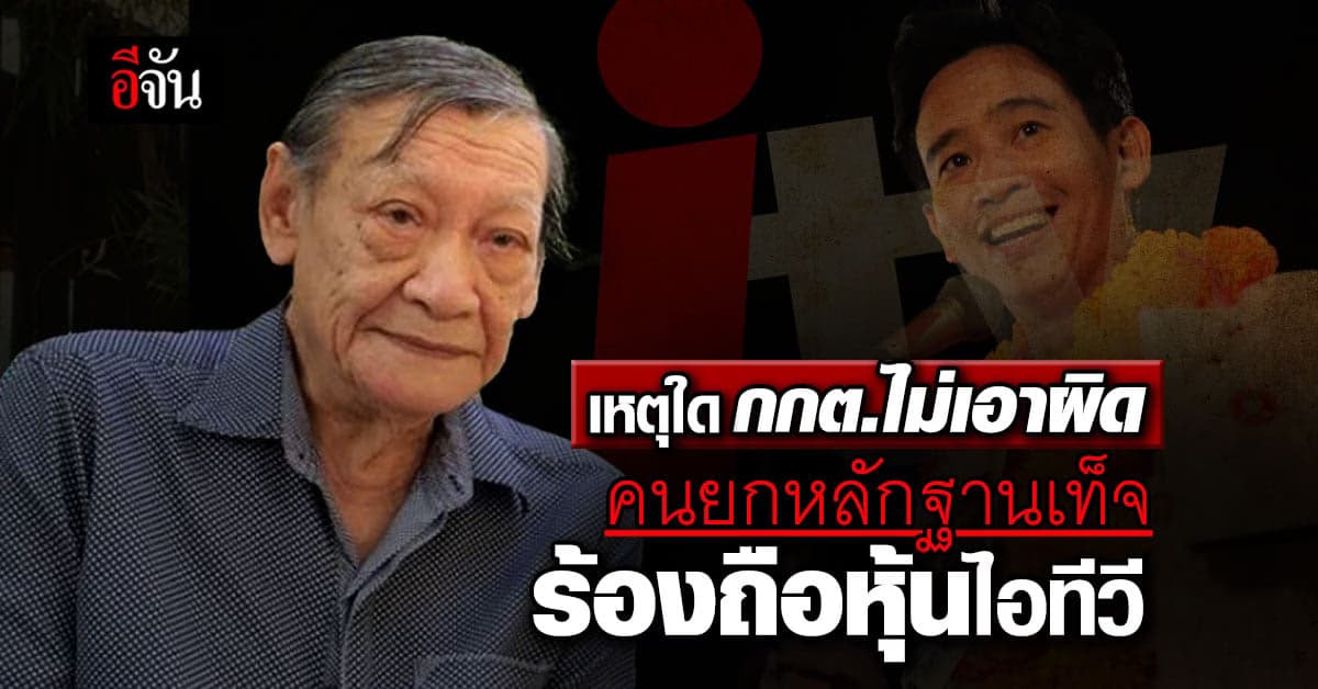 คนยกหลักฐานเท็จ ร้อง ‘พิธา’ ถือหุ้นไอทีวี ‘กกต.’ จัดการอย่างไร?
