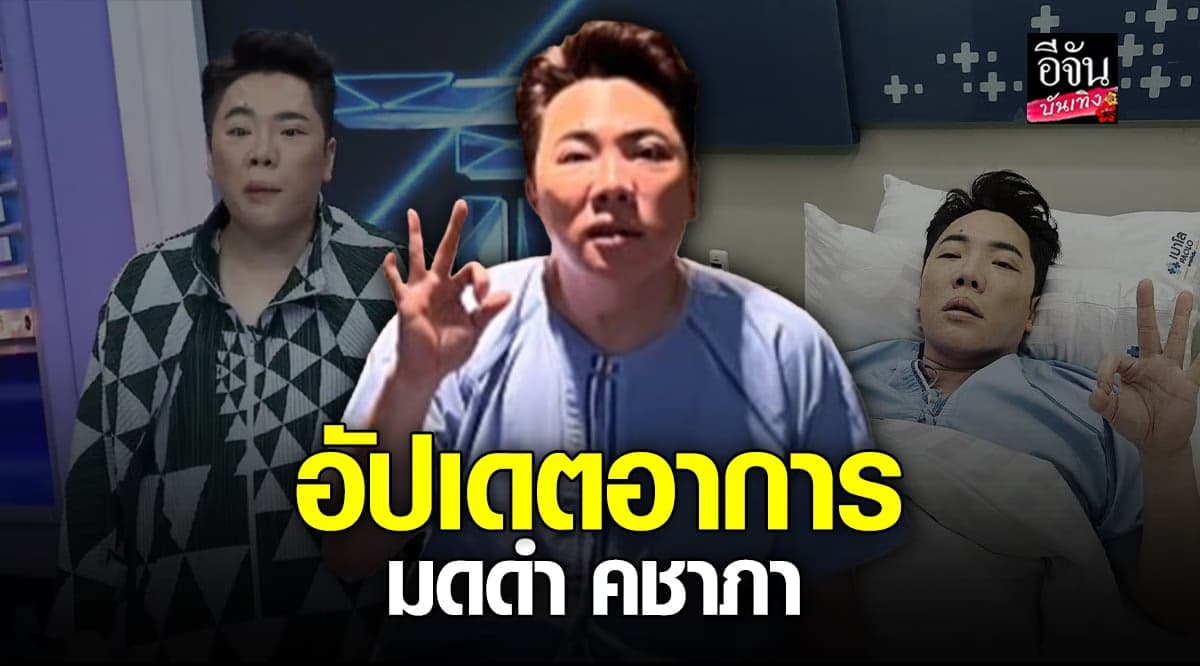 อัปเดตอาการ มดดำ หลังเข้ารับการรักษา