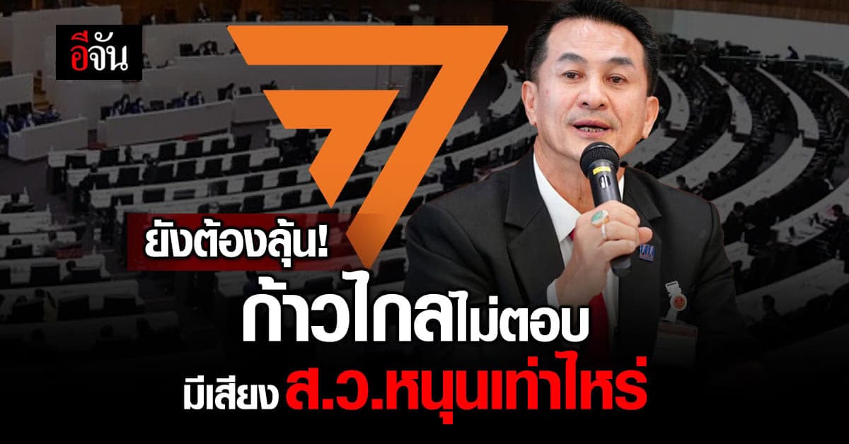 ยังต้องลุ้น! นพ.ชลน่าน เผย ก้าวไกลไม่ตอบ มีเสียง ส.ว.หนุนเท่าไหร่