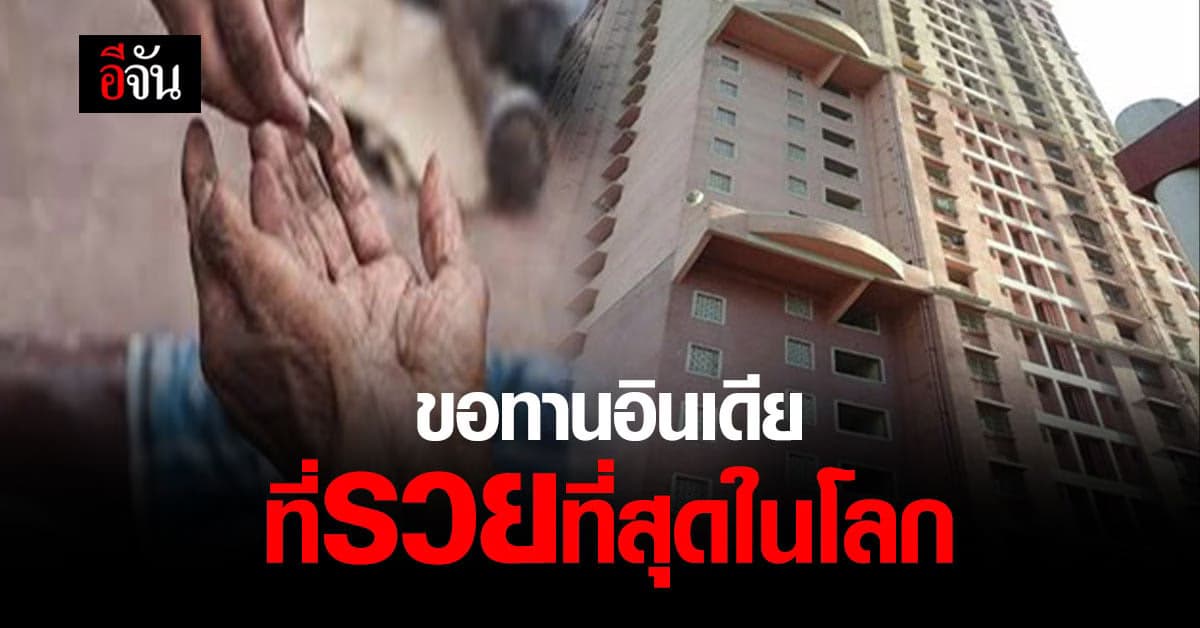 สุดอึ้ง! เปิดรายได้ขอทานรวยที่สุดในโลก