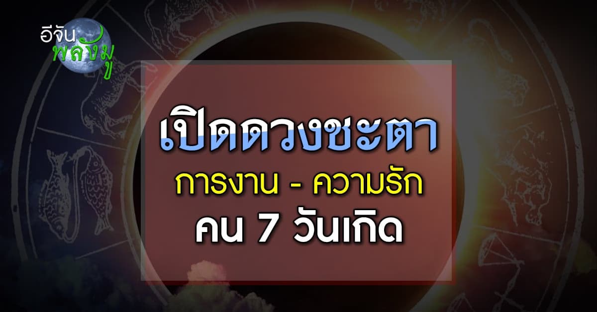 แม่นมากแม่! เปิดดวง การงาน-ความรัก คน 7 วันเกิด ระหว่าง 12-18 ก.ค.66