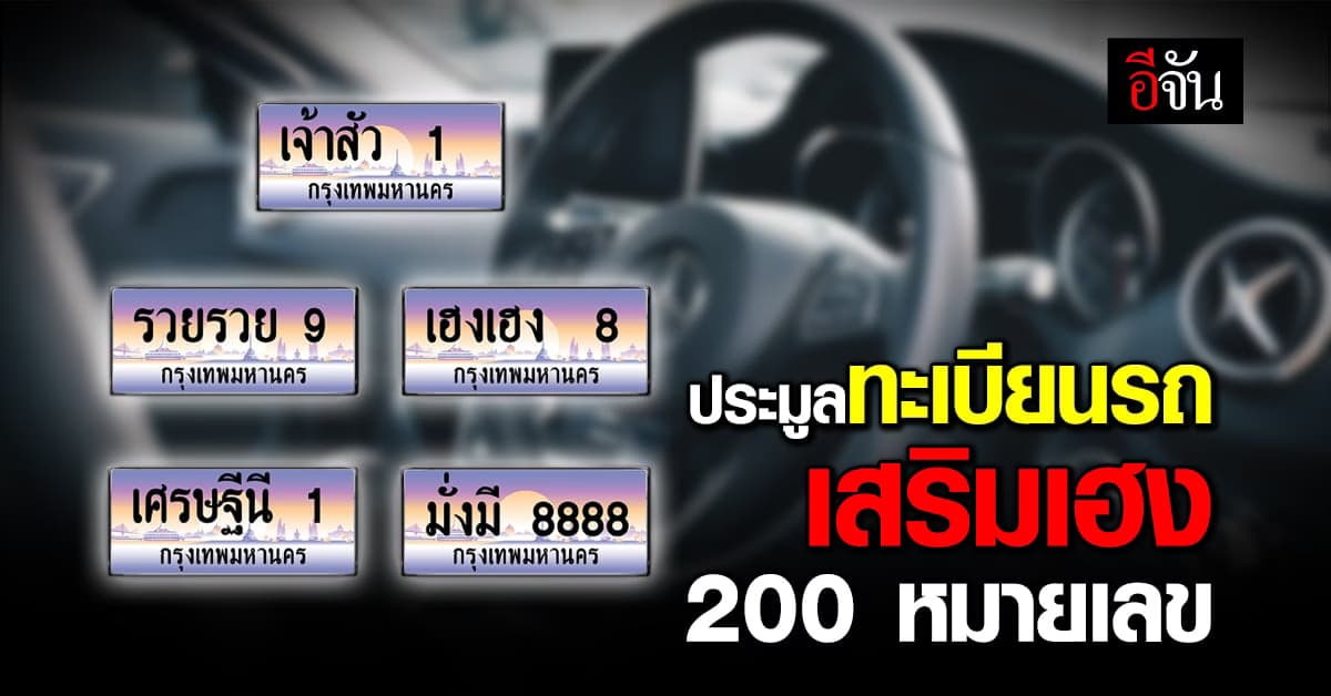 ขนส่งทางบก ชวนประมูลทะเบียนรถ ลักษณะพิเศษ เสริมเฮง 200 หมายเลข