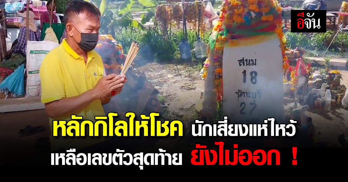 นักเสี่ยง แห่กราบไหว้ หลักกิโลให้โชค : สุรินทร์