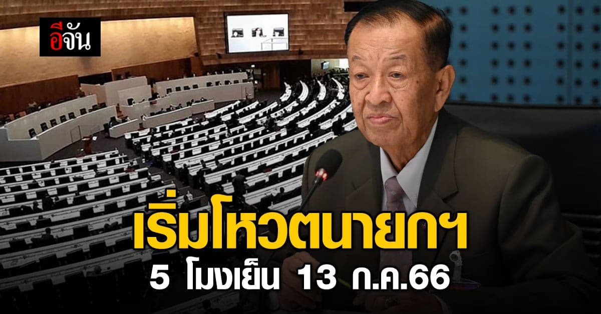 “วันนอร์” เผยเริ่มโหวตนายกฯ 5 โมงเย็น 13 ก.ค.66
