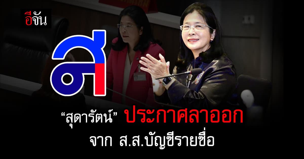 “สุดารัตน์” ประกาศลาออก จาก ส.ส.บัญชีรายชื่อ พรรคไทยสร้างไทย