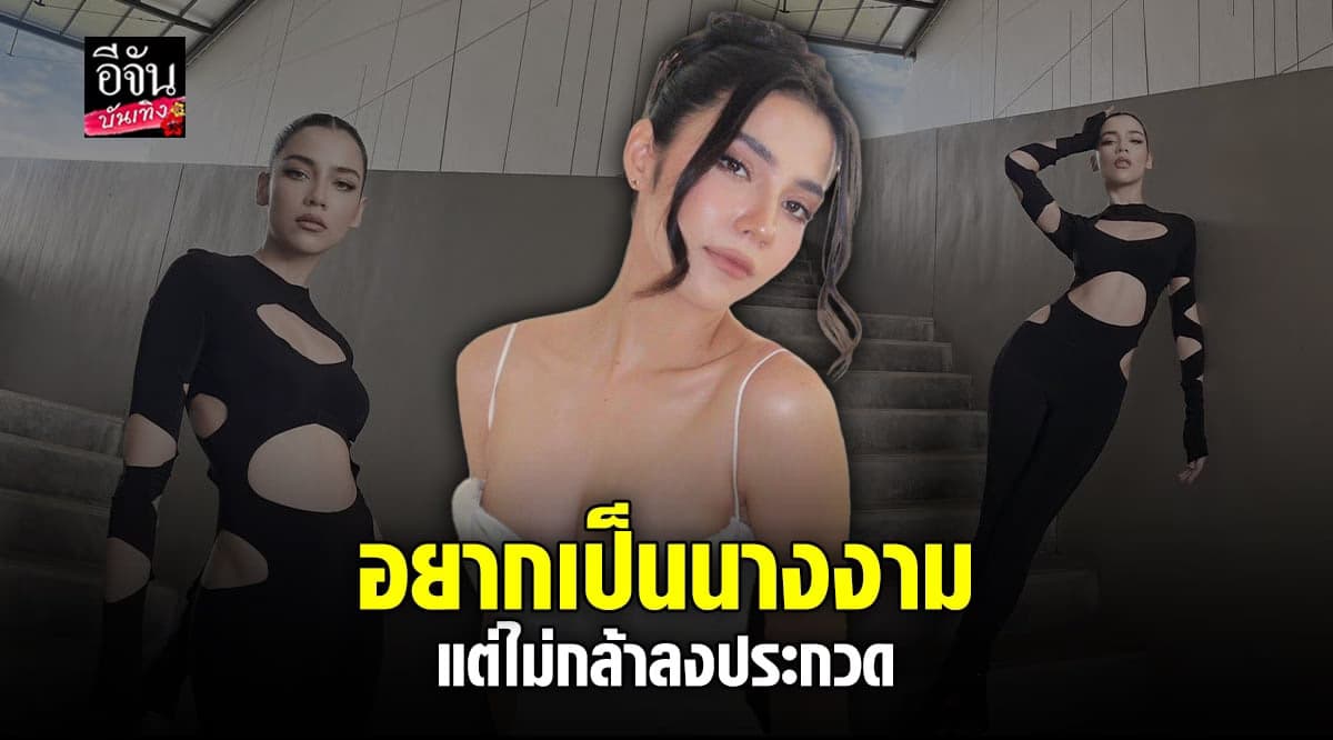 จีน่า เดอะเฟซ รับฝันอยากเป็นนางงาม แต่สิ่งนี้ทำให้ไม่กล้า