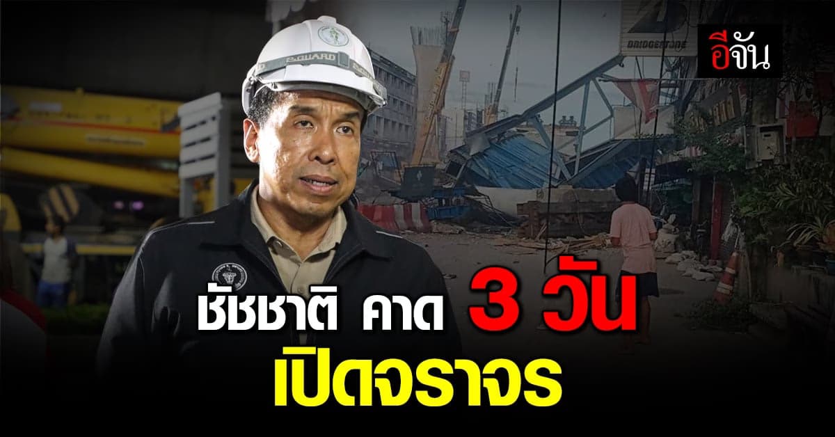 ชัชชาติ แถลง กรณี สะพานลาดกระบังถล่ม หาปัญหาการก่อสร้างเพื่อแก้ไขต่อไป