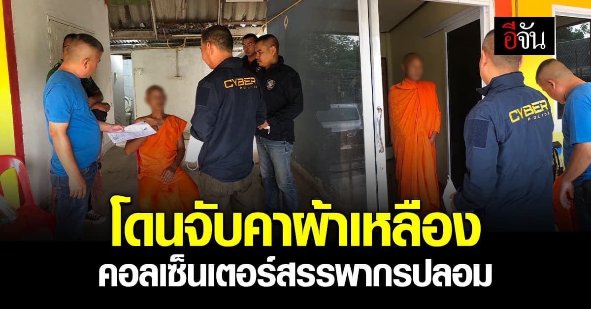 ช็อก! CIB บุกจับพระคากุฏิ เป็นแก๊งคอลเซ็นเตอร์
