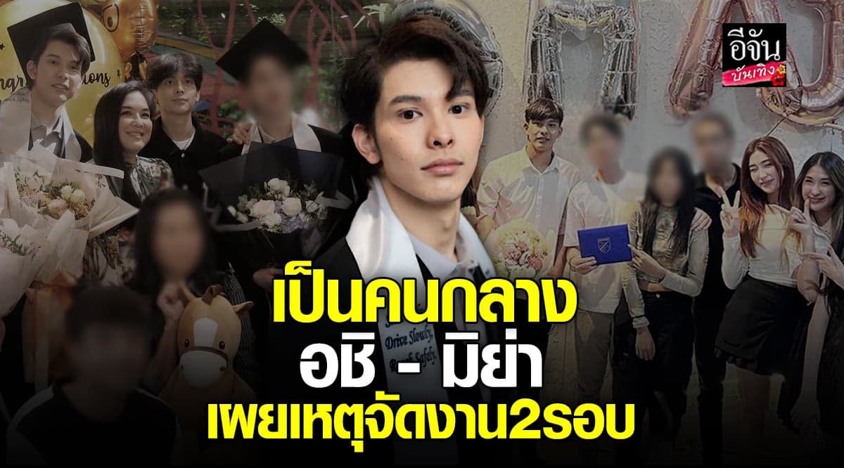 โดม เดอะเฟส เผยเหตุจัดงานฉลอง 2 รอบ เป็นคนกลาง  อชิ – มิย่า