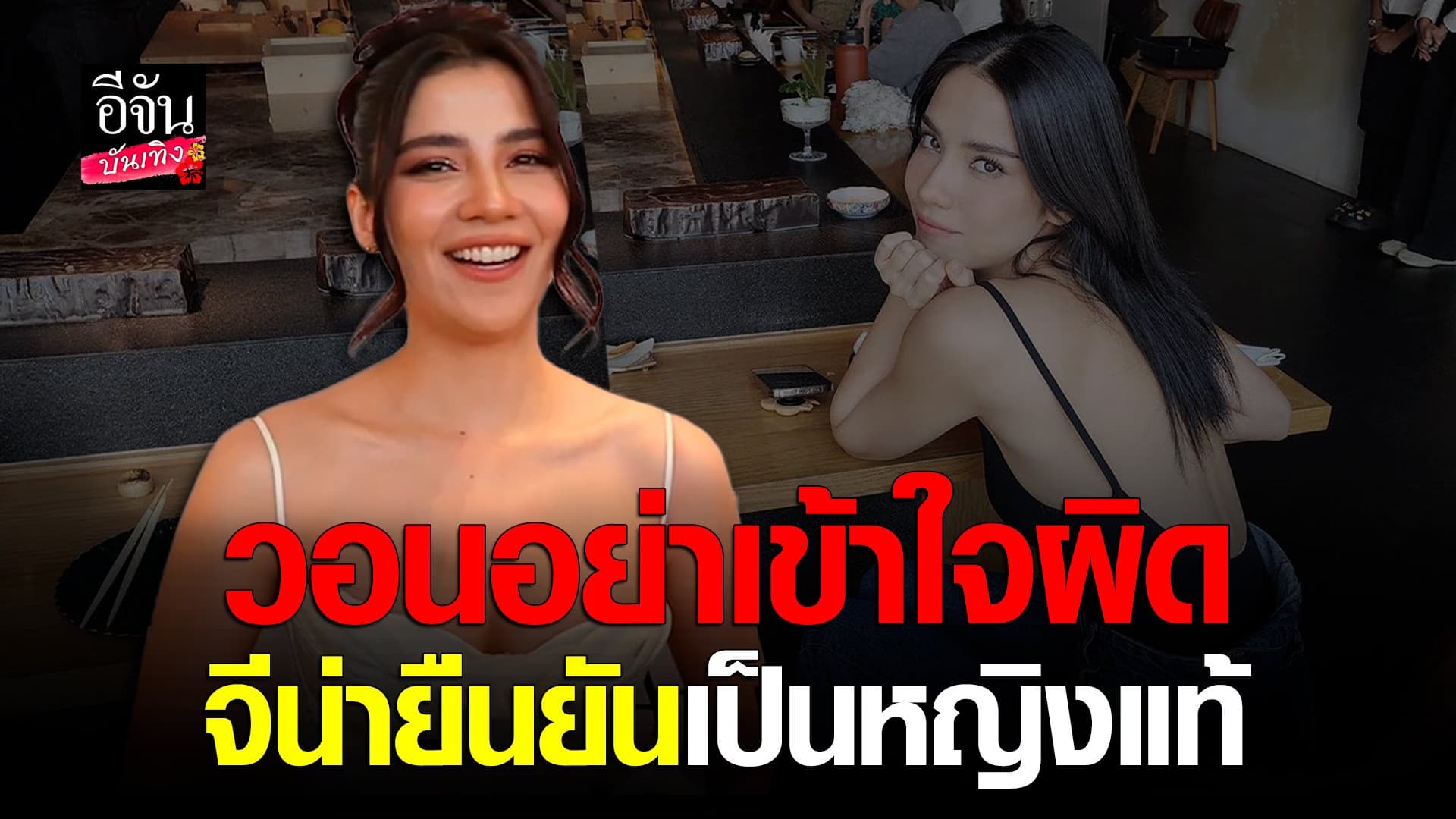 🎬 คลิปบันเทิง : จีน่า เดอะเฟซ คาดหนุ่มๆคิดว่าเป็นสาวสอง เลยไม่กล้าจีบ