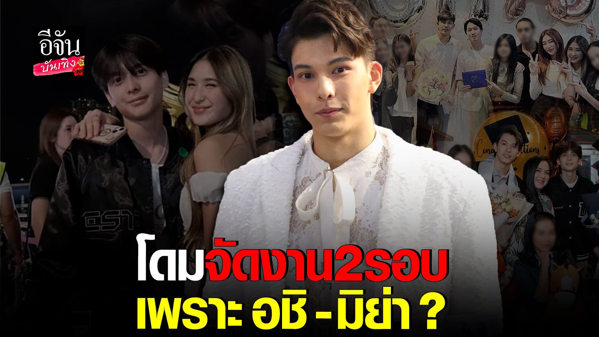 🎬 คลิปบันเทิง : โดม เดอะเฟส เผยเหตุจัดงานฉลอง 2 รอบ