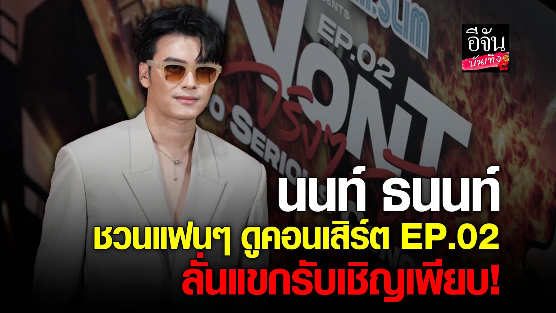 🎬 คลิปบันเทิง : นนท์ ธนนท์ แถลงข่าวคอนเสิร์ต EP.02