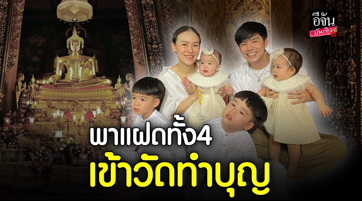 พาแฝด 4 เข้าวัดทำบุญ กับโมเมนต์ ที่ทั้งน่ารักเเละวุ่นวาย