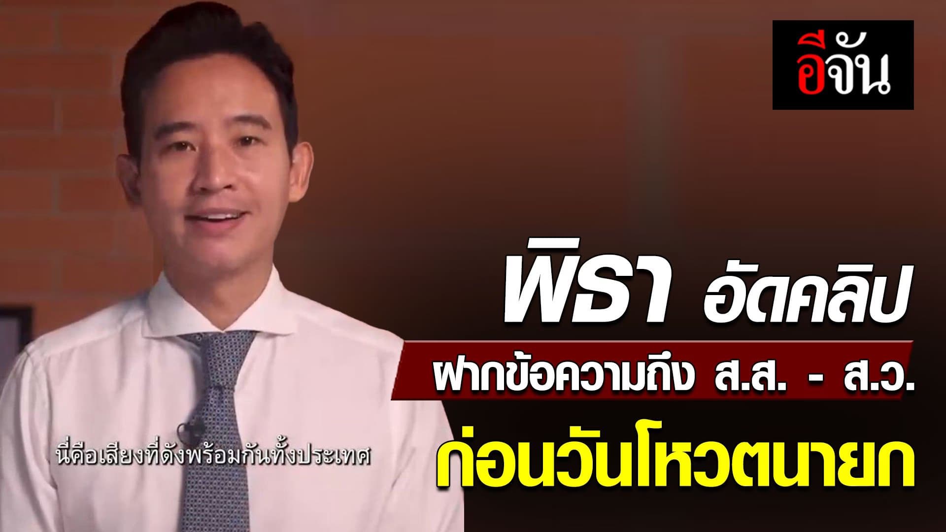 🎬 พิธา อัดคลิป ฝากข้อความถึง ส.ส.- ส.ว. ก่อนวันโหวตนายกฯ
