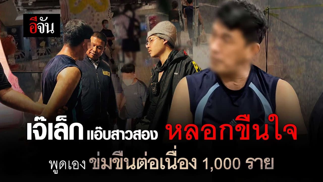 🎬 เจ๊เล็ก เเอ๊บเป็นสาวสอง ลวงเหยื่อ ต่อเนื่อง 1,000 ราย