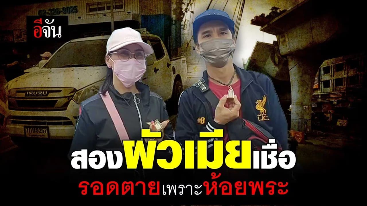 🎬 สองผัวเมียเชื่อ รอดตายเพราะห้อยพระ