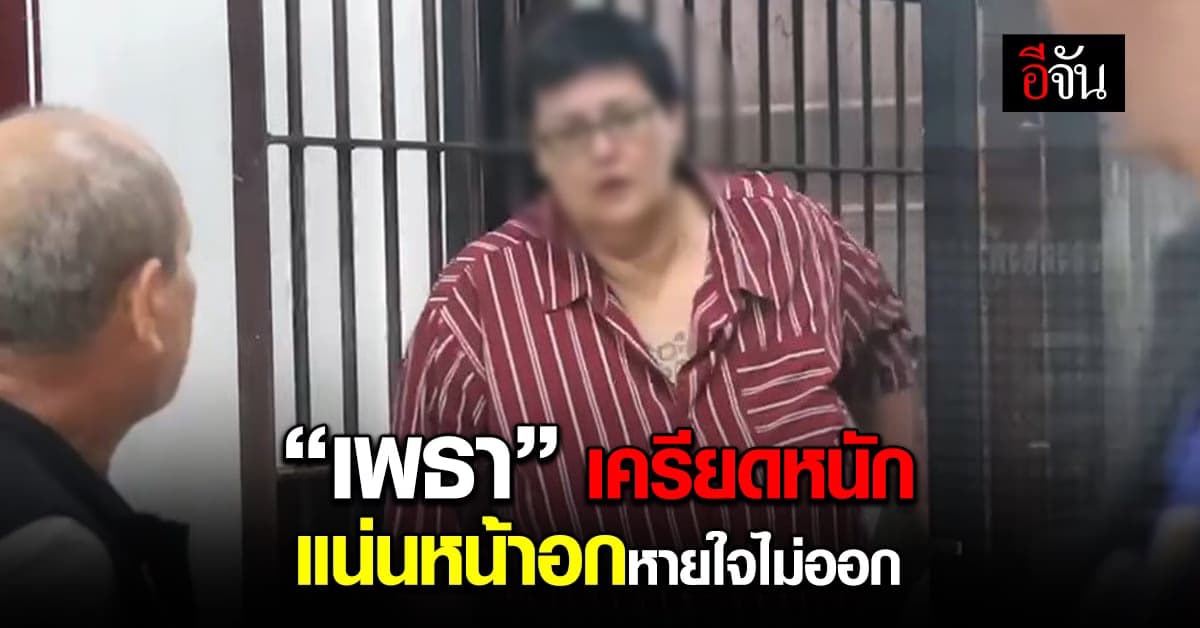 “เพธา” แน่นหน้าอก หายใจไม่ออก ตร.ประสานกู้ชีพดูอาการ