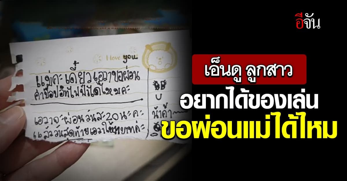 เอ็นดู ลูกสาวขอแม่ซื้อของเล่น แต่ขอผ่อนนะแม่