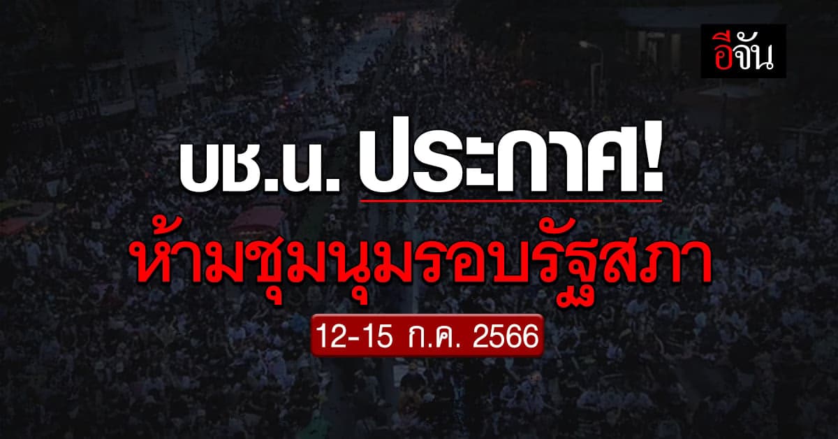 บช.น. ประกาศ ห้ามชุมนุมรอบรัฐสภา 50 เมตร