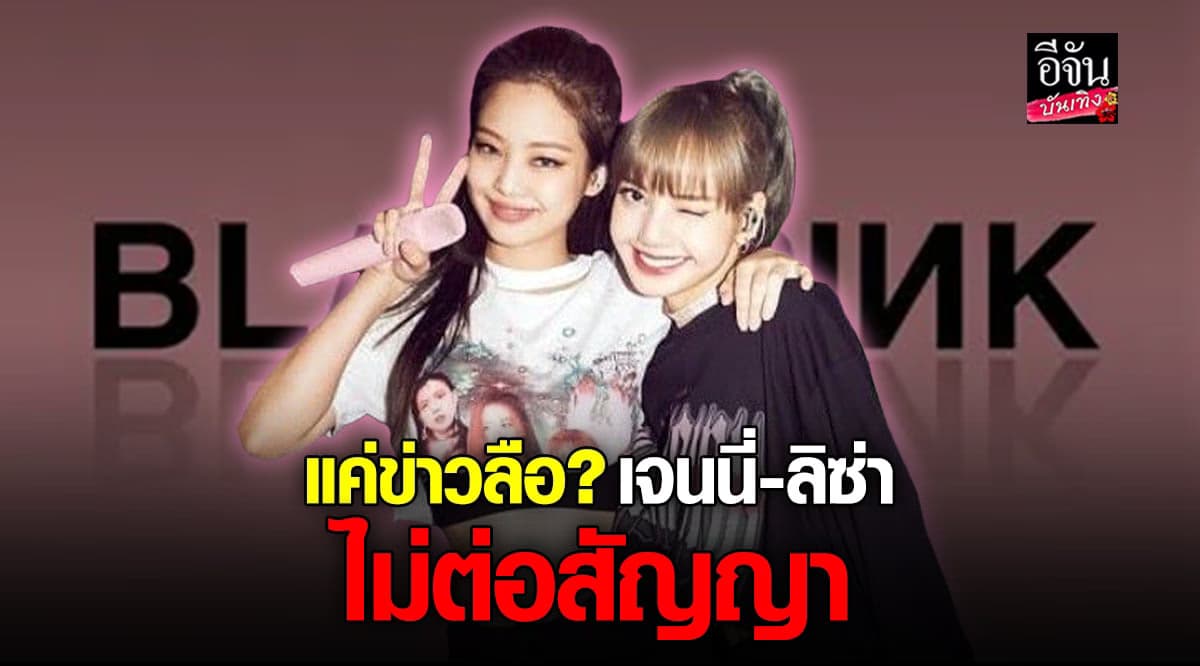 เจนนี่ – ลิซ่า ถูกโยง อาจไม่ต่อสัญญาค่าย YG