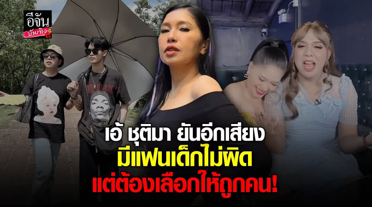 เอ้ ชุติมา ให้กำลังใจ แพรรี่ ยันมีแฟนเด็กไม่ผิด หลังคนจับตามอง