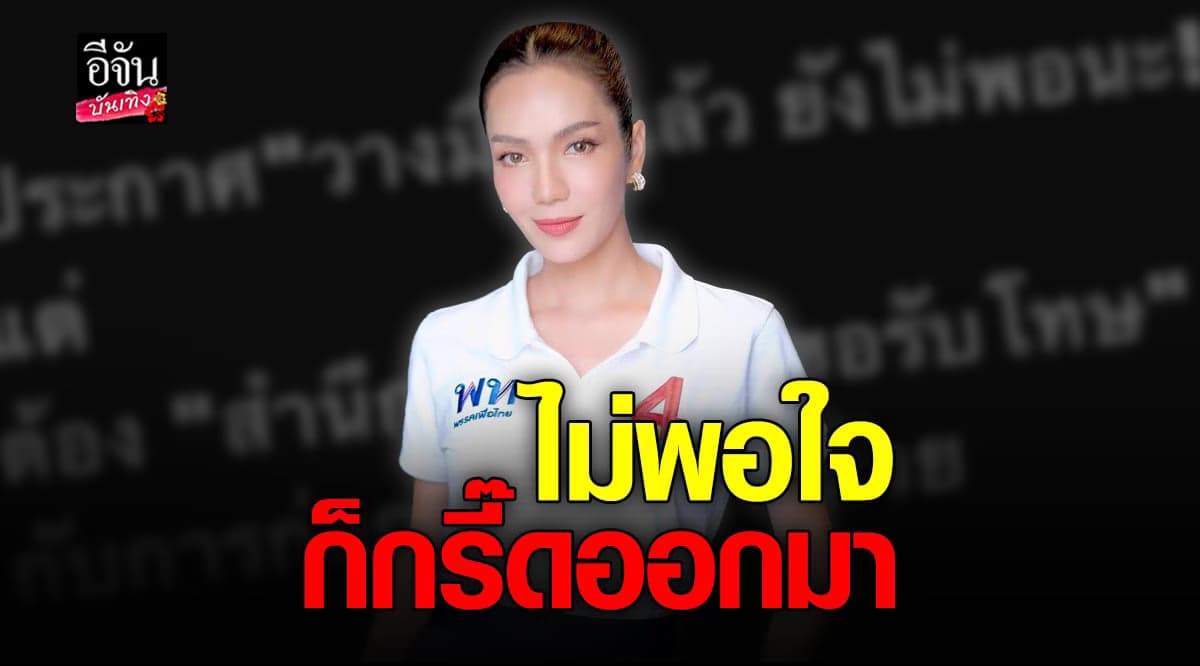 อ๋อม สกาวใจ ฟาดแรงถึงใคร วางมือไม่พอ ต้องสำนึกผิดด้วย