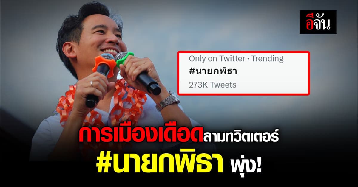 การเมืองเดือด ส่งแฮชแท็ก นายกพิธา พุ่ง!