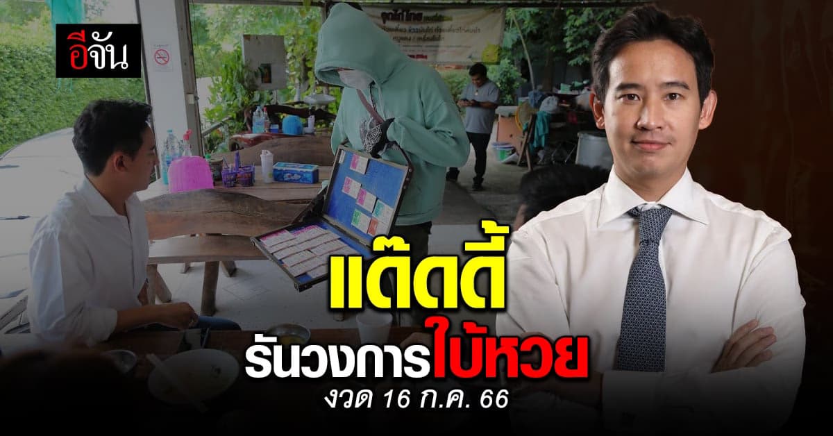 ซูม! เลขเด็ดเลขดัง ทะเบียนรถ ‘พิธา’