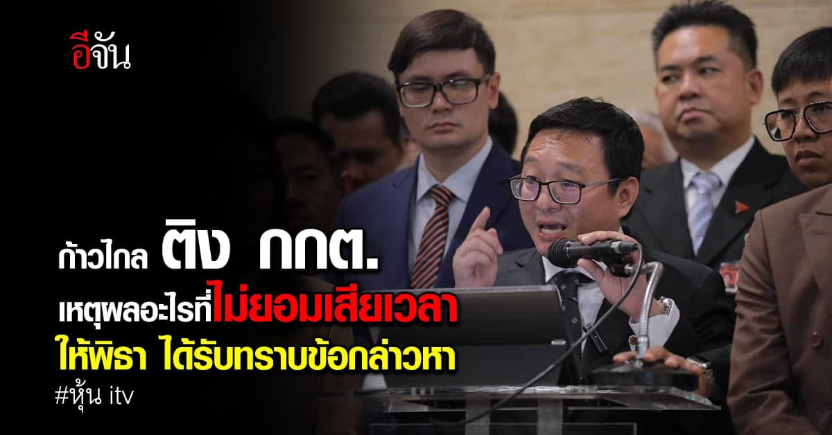 “ชัยธวัช” ซัด กกต. ทำไมไม่ให้พิธา ทราบข้อกล่าวหา หลังฟันปมหุ้นไอทีวี